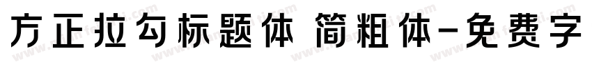 方正拉勾标题体 简粗体字体转换